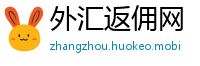 外汇返佣网