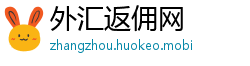 外汇返佣网